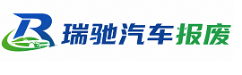 石峰区瑞驰｜汽车报废回收｜车辆正规销户上门拖车
